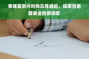 柬埔寨新兴时尚品牌崛起，探索当地服装业的新动态