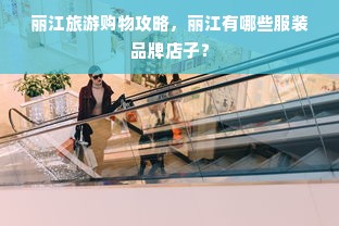 丽江旅游购物攻略，丽江有哪些服装品牌店子？