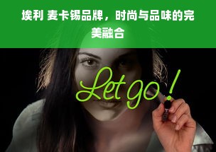 埃利 麦卡锡品牌，时尚与品味的完美融合