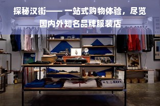 探秘汉街—— 一站式购物体验，尽览国内外知名品牌服装店