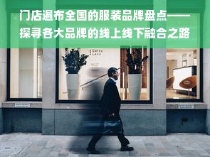 门店遍布全国的服装品牌盘点——探寻各大品牌的线上线下融合之路