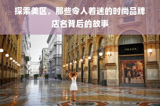 探索美区，那些令人着迷的时尚品牌店名背后的故事