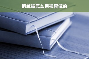 鹅绒被怎么用被套做的