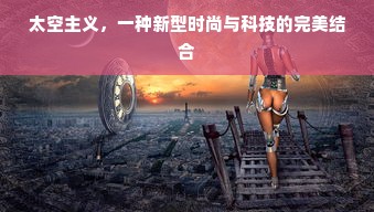 太空主义，一种新型时尚与科技的完美结合