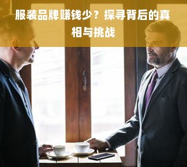 服装品牌赚钱少？探寻背后的真相与挑战