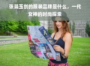 张曼玉创的服装品牌是什么，一代女神的时尚探索