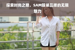 探索时尚之巅，SAM服装品牌的无限魅力