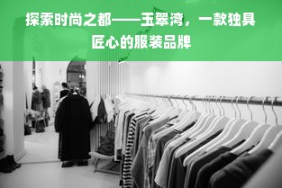 探索时尚之都——玉翠湾，一款独具匠心的服装品牌