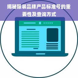 揭秘服装品牌产品标准号的重要性及查询方式