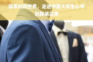 探索时尚世界，走进中国大学生心中的服装品牌