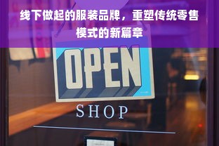 线下做起的服装品牌，重塑传统零售模式的新篇章