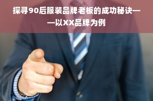 探寻90后服装品牌老板的成功秘诀——以XX品牌为例