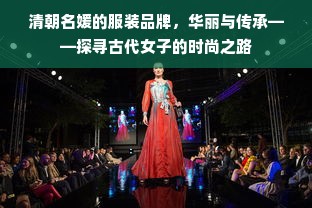 清朝名媛的服装品牌，华丽与传承——探寻古代女子的时尚之路