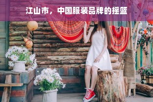 江山市，中国服装品牌的摇篮