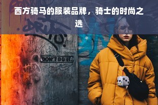 西方骑马的服装品牌，骑士的时尚之选