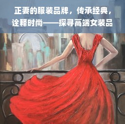 正妻的服装品牌，传承经典，诠释时尚——探寻高端女装品牌的前世今生