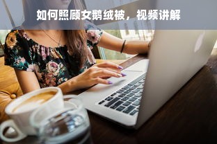 如何照顾女鹅绒被，视频讲解