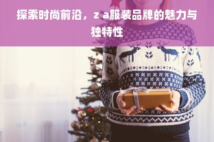 探索时尚前沿，z a服装品牌的魅力与独特性