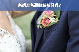 备婚准备买鹅绒被好吗？