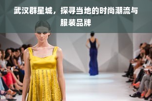 武汉群星城，探寻当地的时尚潮流与服装品牌