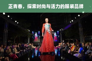 正青春，探索时尚与活力的服装品牌