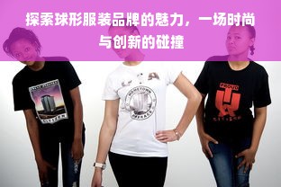 探索球形服装品牌的魅力，一场时尚与创新的碰撞