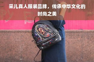 采儿真人服装品牌，传承中华文化的时尚之美