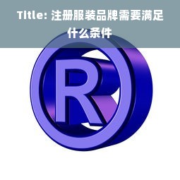 Title: 注册服装品牌需要满足什么条件