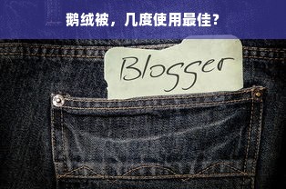 鹅绒被，几度使用最佳？