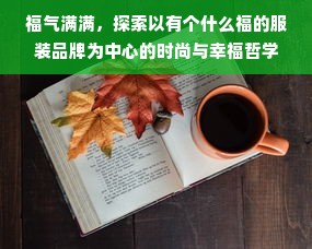 福气满满，探索以有个什么福的服装品牌为中心的时尚与幸福哲学