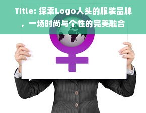 Title: 探索Logo人头的服装品牌，一场时尚与个性的完美融合