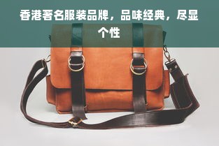 香港著名服装品牌，品味经典，尽显个性