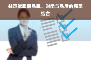 林声斌服装品牌，时尚与品质的完美结合