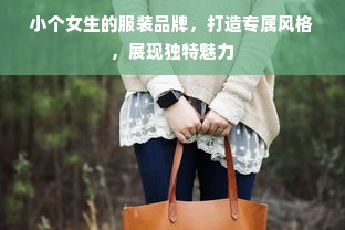 小个女生的服装品牌，打造专属风格，展现独特魅力