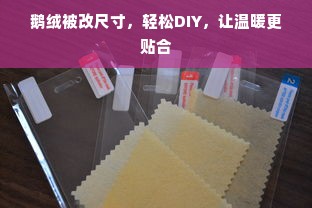 鹅绒被改尺寸，轻松DIY，让温暖更贴合