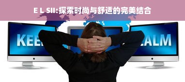 E L SII:探索时尚与舒适的完美结合