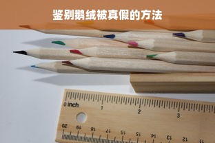 鉴别鹅绒被真假的方法