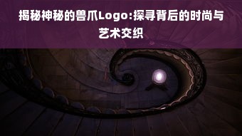 揭秘神秘的兽爪Logo:探寻背后的时尚与艺术交织