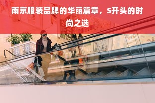 南京服装品牌的华丽篇章，S开头的时尚之选