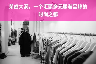 荣成大润，一个汇聚多元服装品牌的时尚之都