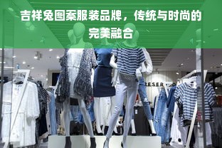 吉祥兔图案服装品牌，传统与时尚的完美融合