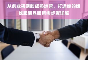 从创业初期到成熟运营，打造你的姐妹服装品牌所需步骤详解