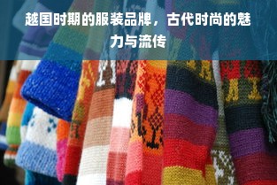 越国时期的服装品牌，古代时尚的魅力与流传