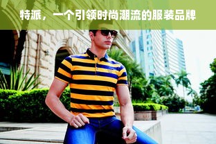 特派，一个引领时尚潮流的服装品牌