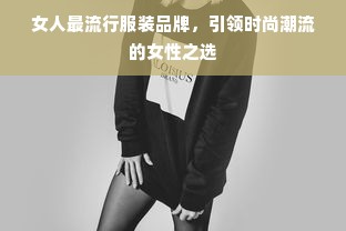 女人最流行服装品牌，引领时尚潮流的女性之选