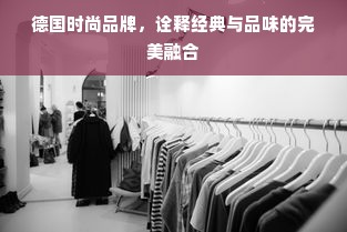 德国时尚品牌，诠释经典与品味的完美融合