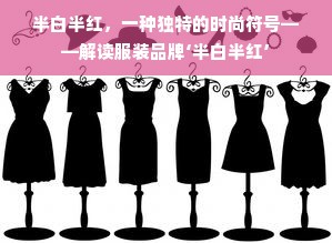 半白半红，一种独特的时尚符号——解读服装品牌‘半白半红’