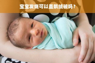 宝宝发烧可以盖鹅绒被吗？