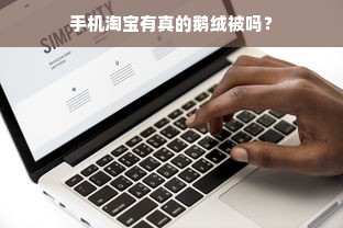 手机淘宝有真的鹅绒被吗？