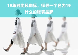 19年时尚风向标，探寻一个名为19什么的服装品牌